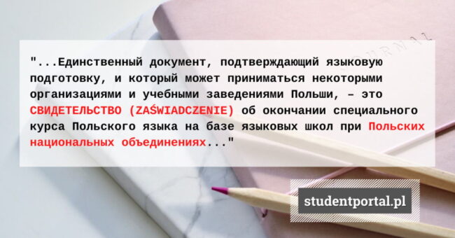 Документ о подготовки по Польскому языку - StudentPortal