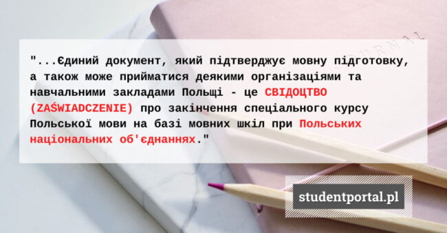 Документ про закінчення курсу Польської мови - StudentPortal